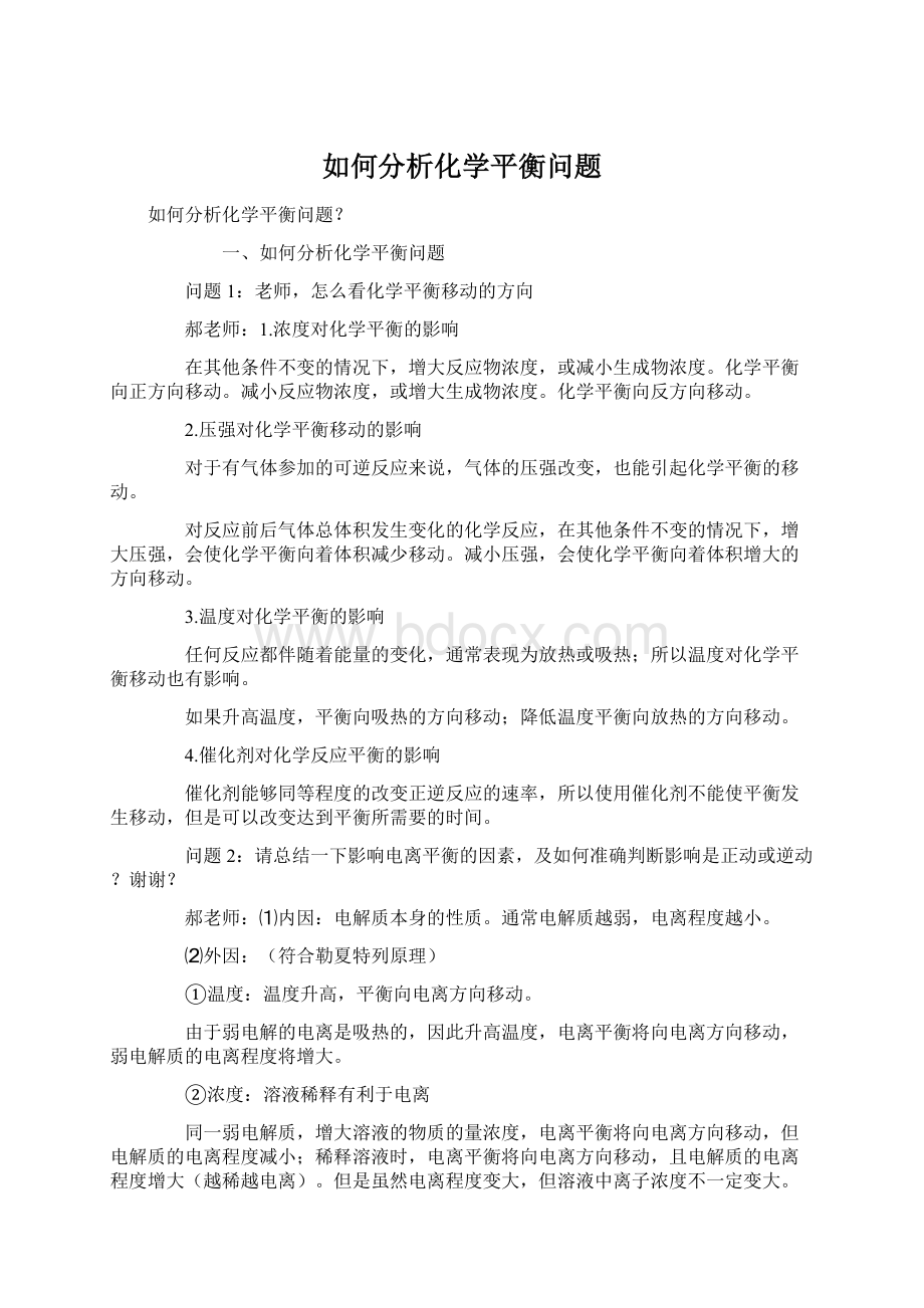 如何分析化学平衡问题.docx_第1页