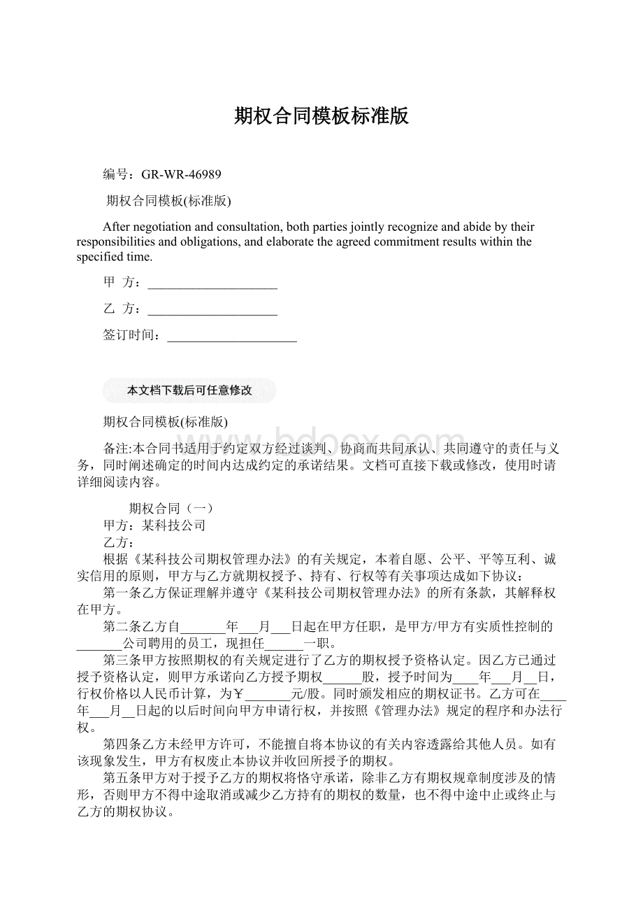 期权合同模板标准版Word文档格式.docx