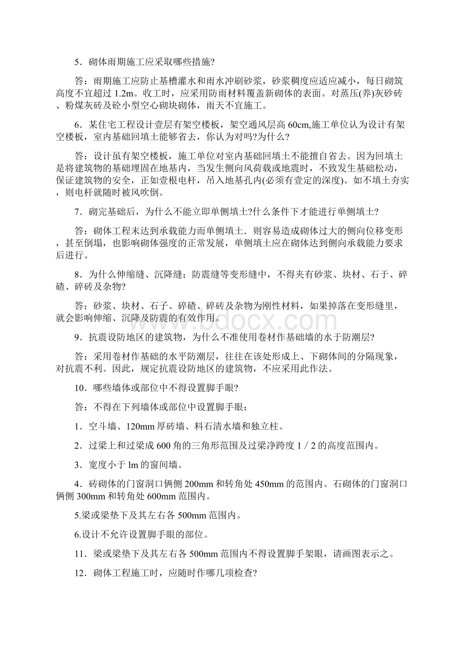 建筑工程管理砌体工程施工及验收规范问答Word下载.docx_第2页