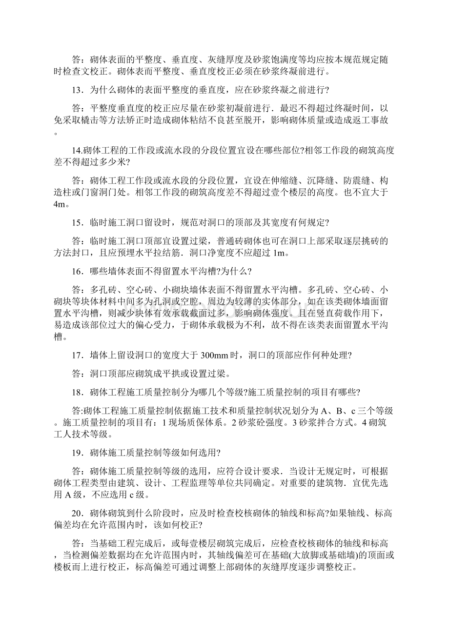 建筑工程管理砌体工程施工及验收规范问答.docx_第3页