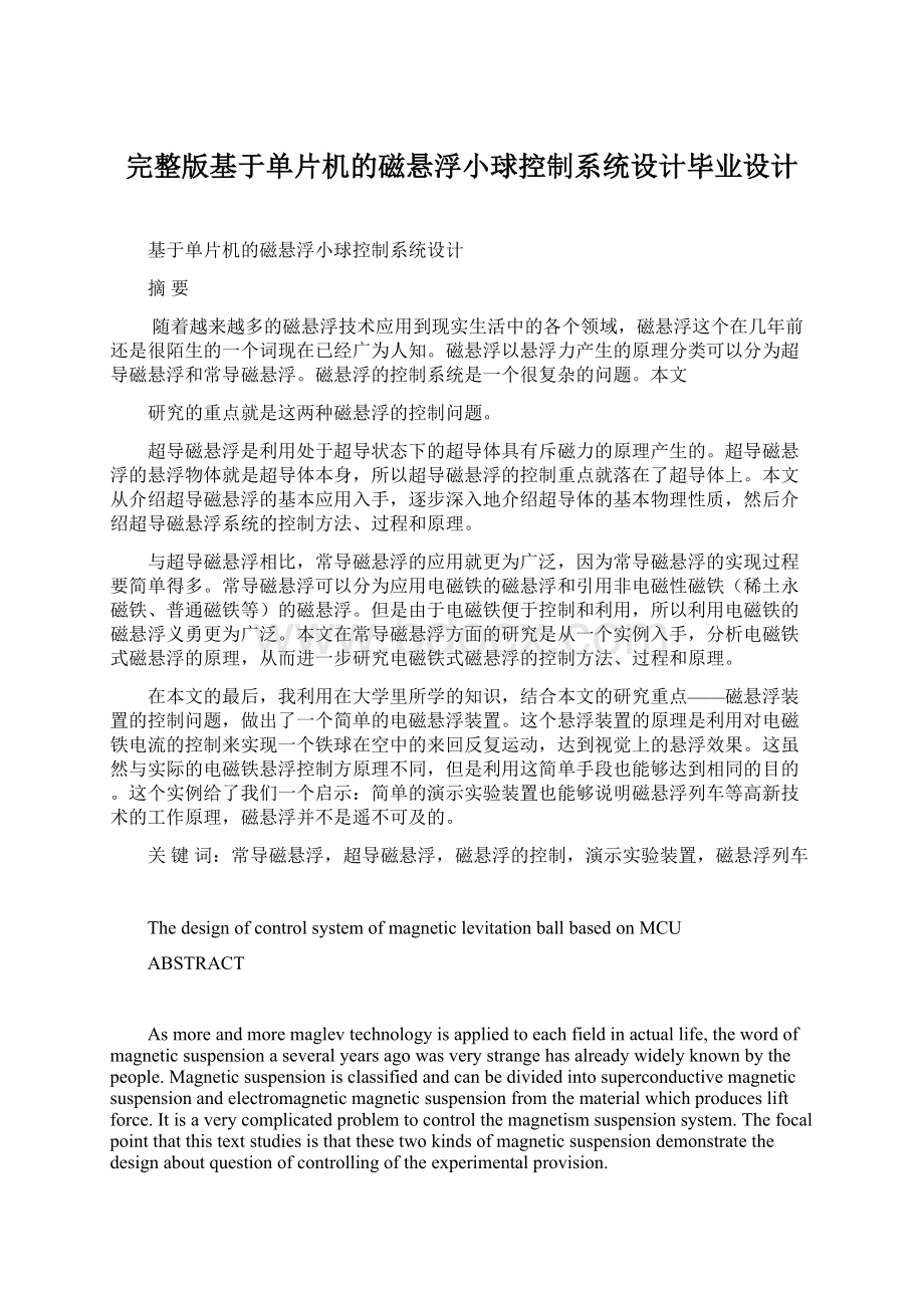 完整版基于单片机的磁悬浮小球控制系统设计毕业设计.docx