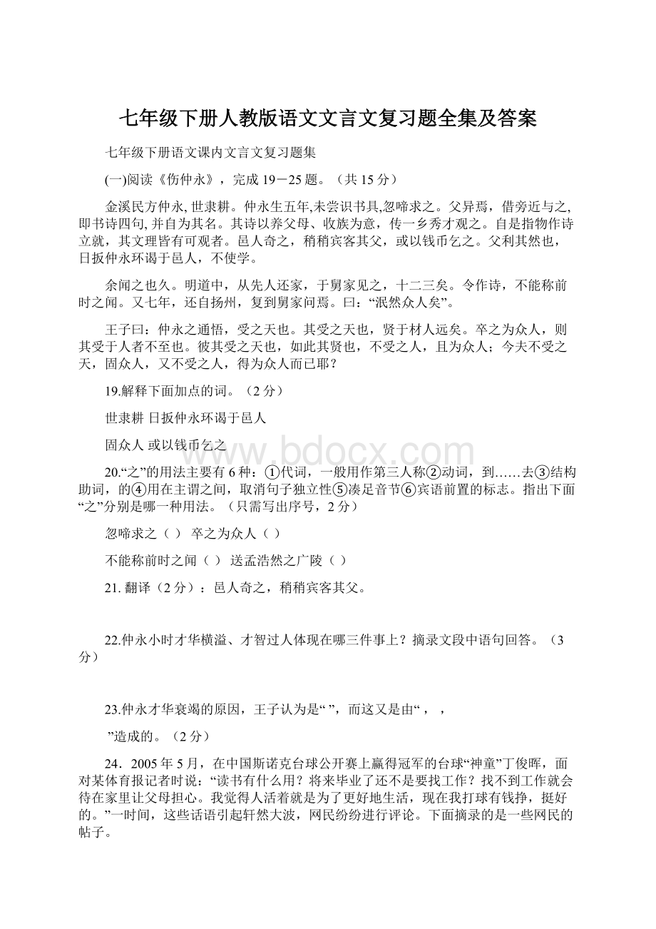 七年级下册人教版语文文言文复习题全集及答案.docx