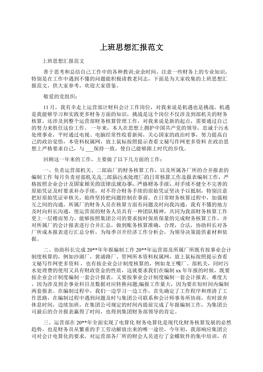 上班思想汇报范文文档格式.docx