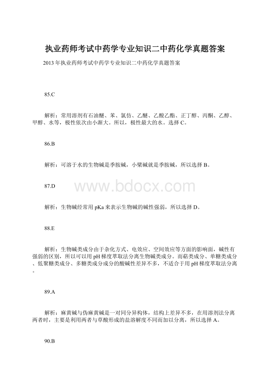 执业药师考试中药学专业知识二中药化学真题答案.docx_第1页