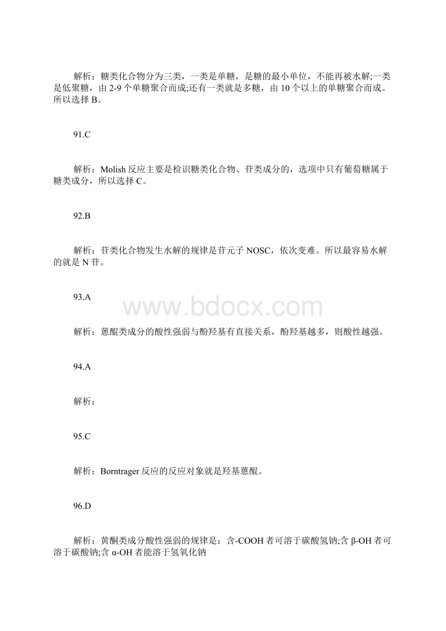 执业药师考试中药学专业知识二中药化学真题答案.docx_第2页