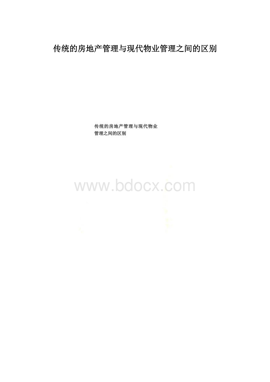 传统的房地产管理与现代物业管理之间的区别.docx_第1页