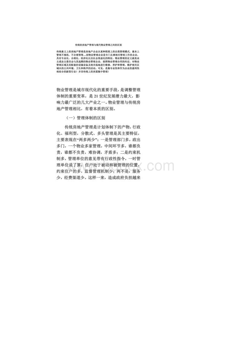 传统的房地产管理与现代物业管理之间的区别.docx_第2页