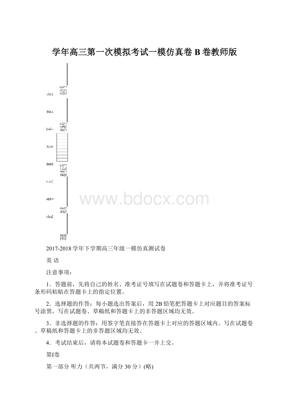 学年高三第一次模拟考试一模仿真卷B卷教师版文档格式.docx