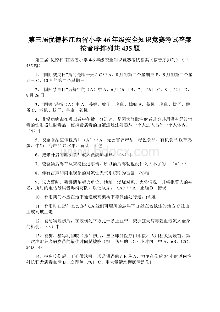 第三届优德杯江西省小学46年级安全知识竟赛考试答案按音序排列共435题Word文档下载推荐.docx_第1页