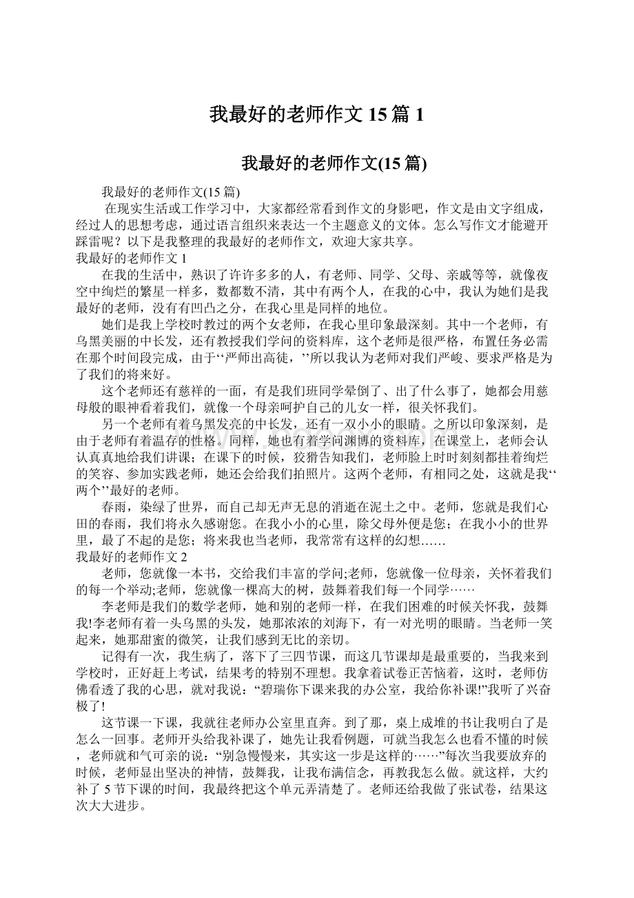 我最好的老师作文15篇1Word格式文档下载.docx_第1页