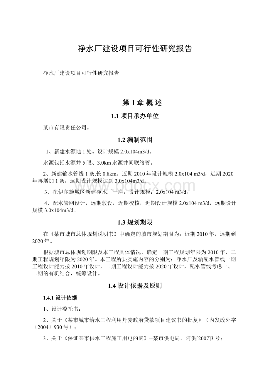 净水厂建设项目可行性研究报告.docx