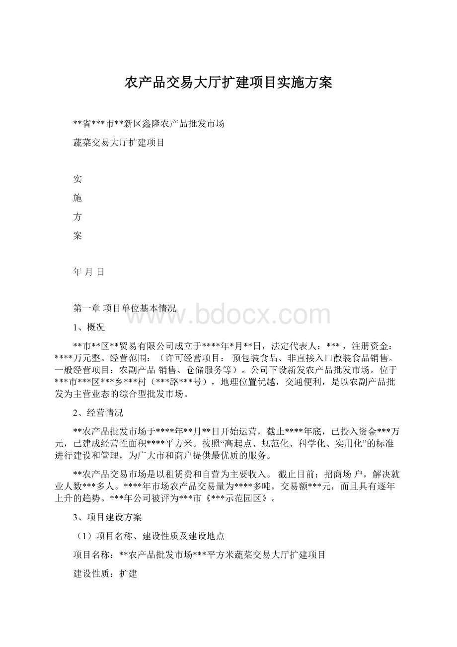 农产品交易大厅扩建项目实施方案Word下载.docx_第1页