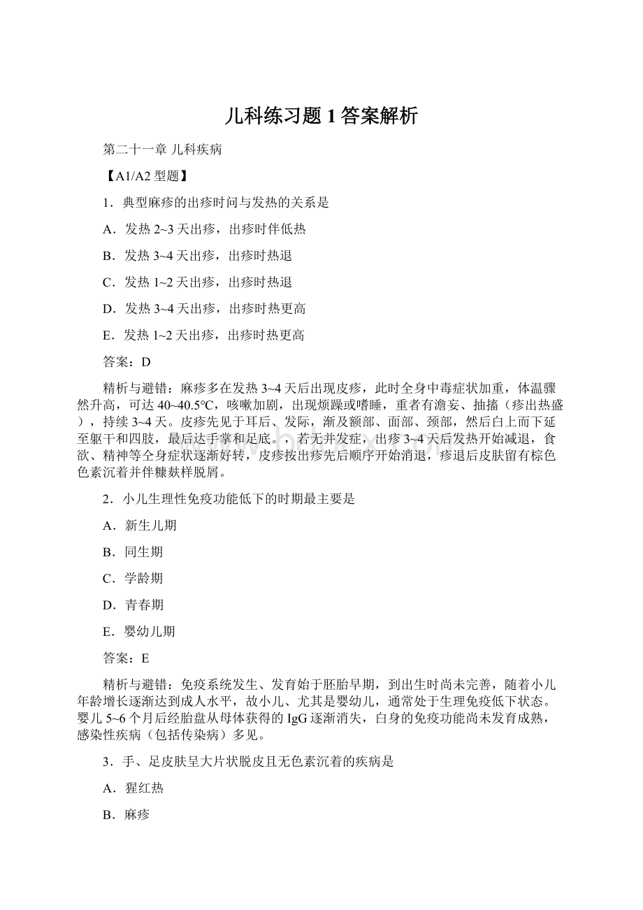 儿科练习题1答案解析文档格式.docx_第1页