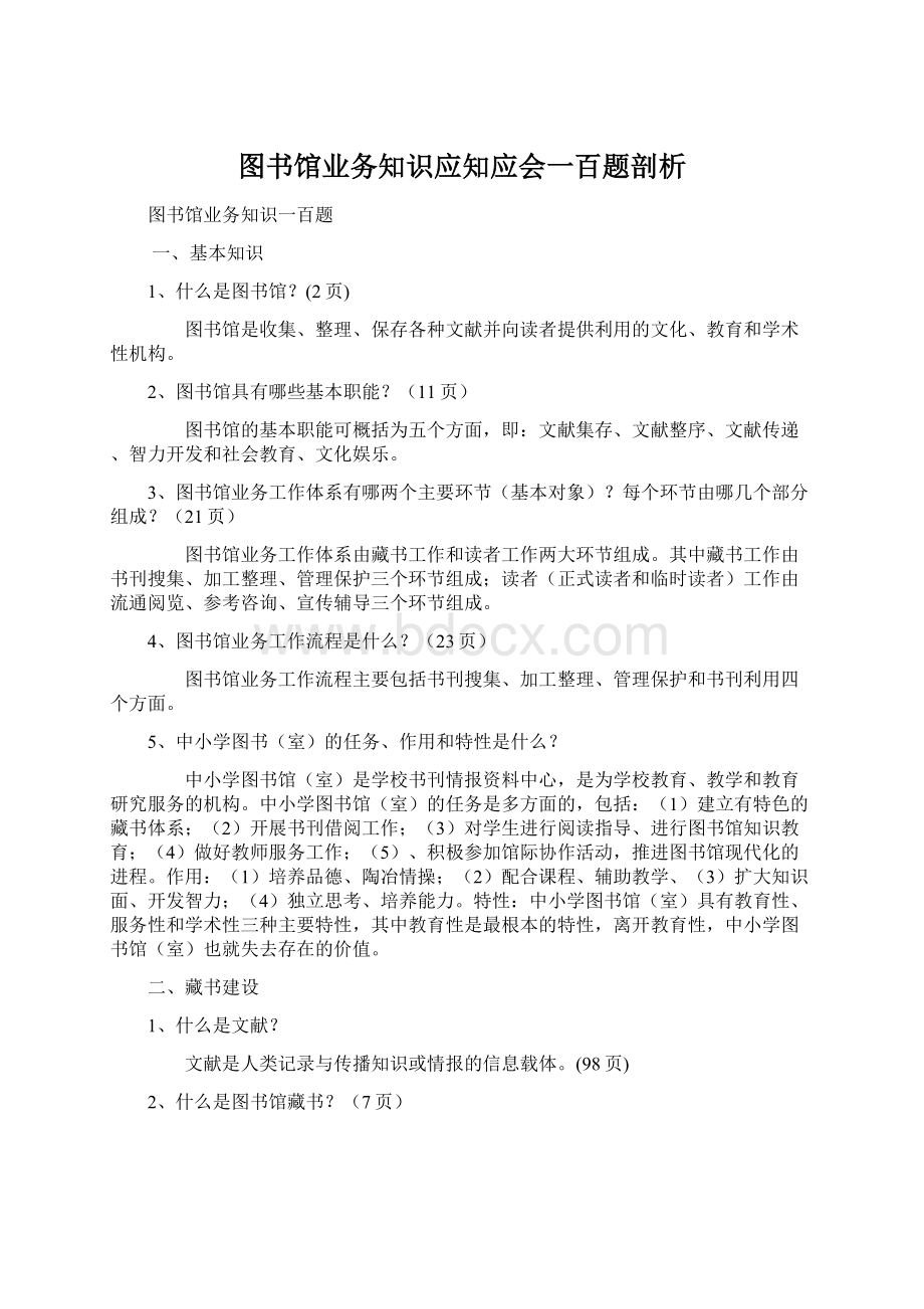 图书馆业务知识应知应会一百题剖析.docx_第1页