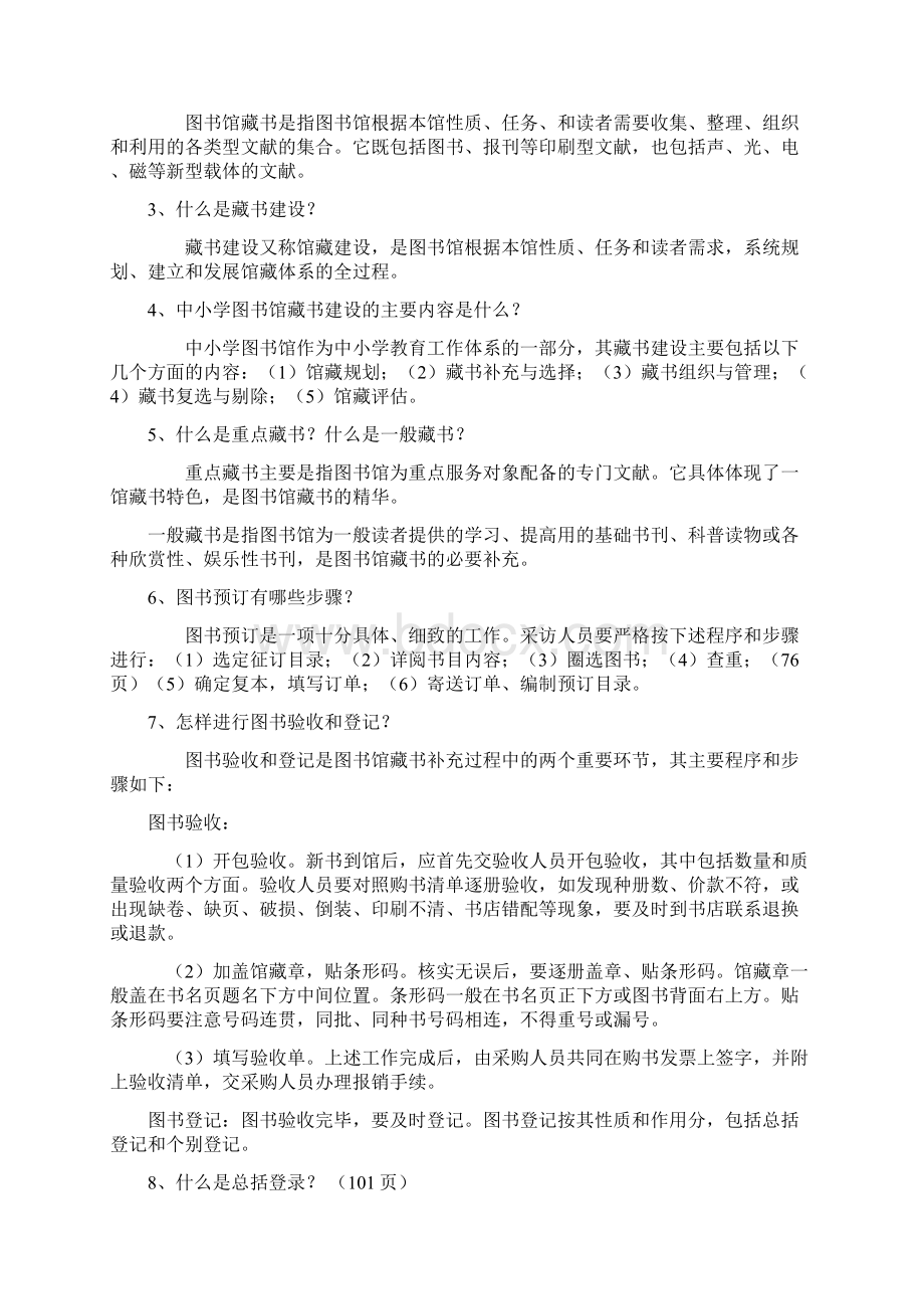 图书馆业务知识应知应会一百题剖析.docx_第2页