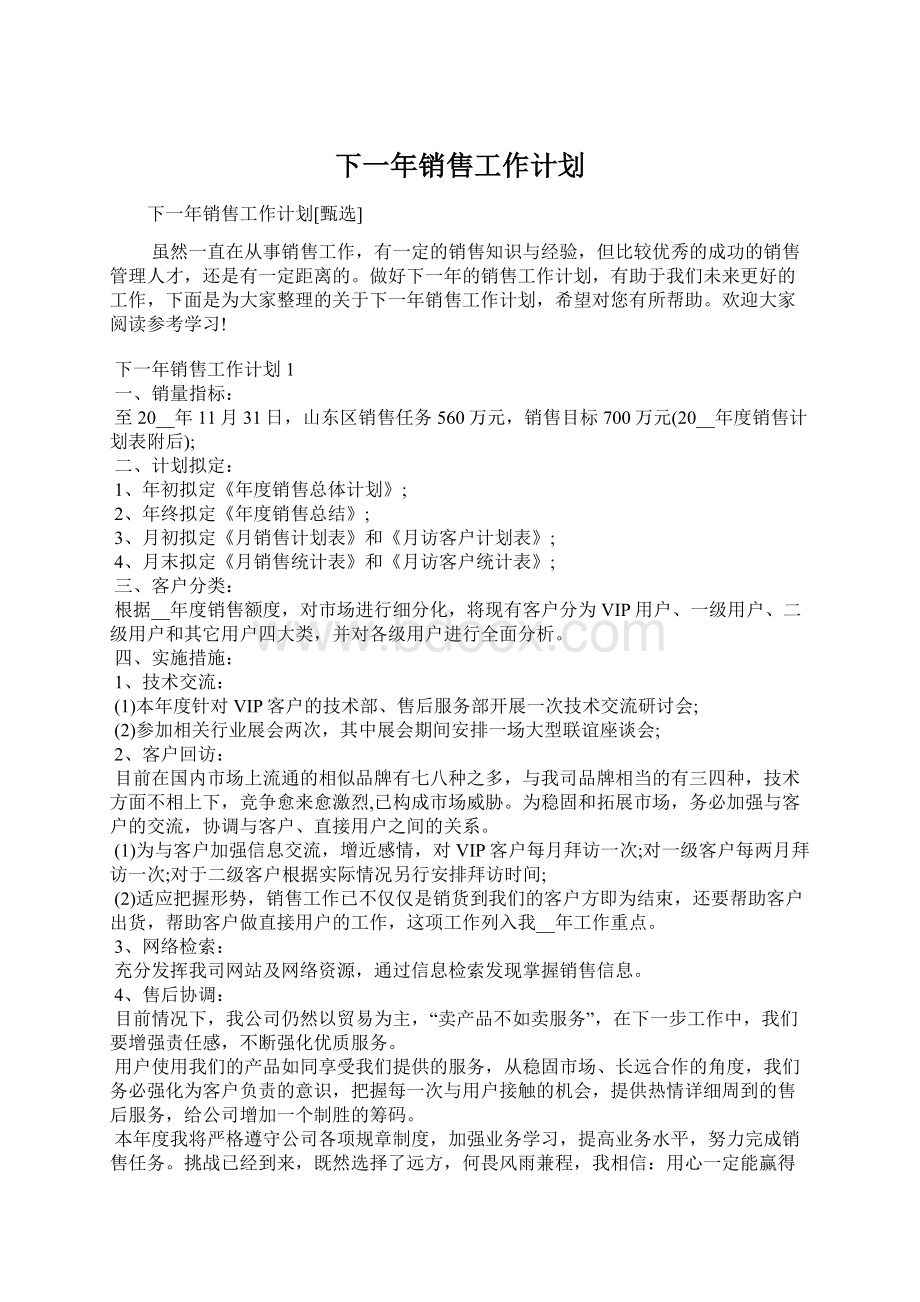 下一年销售工作计划.docx_第1页