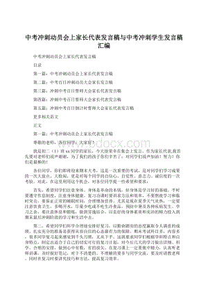 中考冲刺动员会上家长代表发言稿与中考冲刺学生发言稿汇编.docx