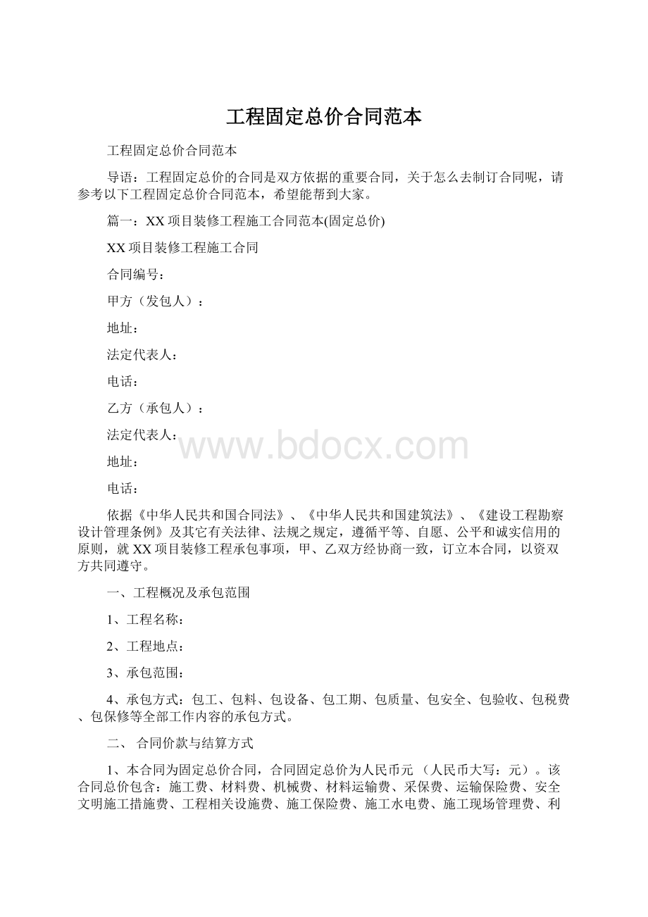 工程固定总价合同范本.docx_第1页