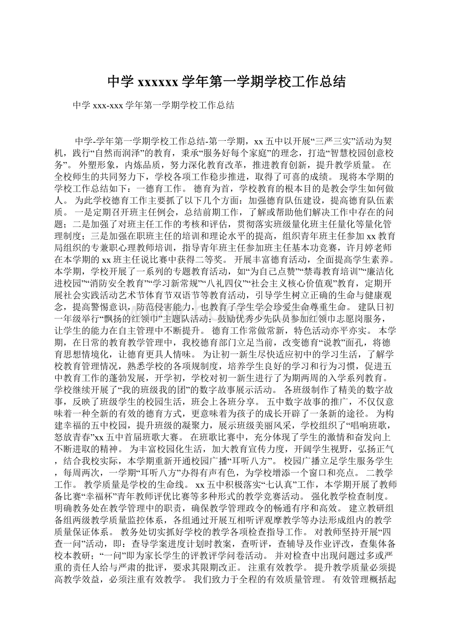 中学xxxxxx学年第一学期学校工作总结Word文件下载.docx