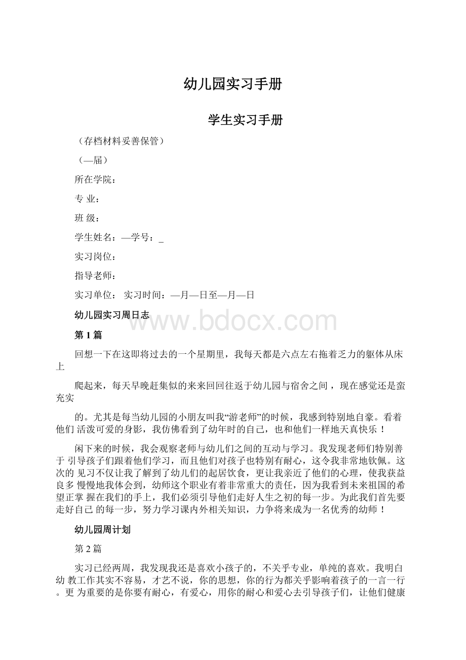 幼儿园实习手册Word下载.docx_第1页