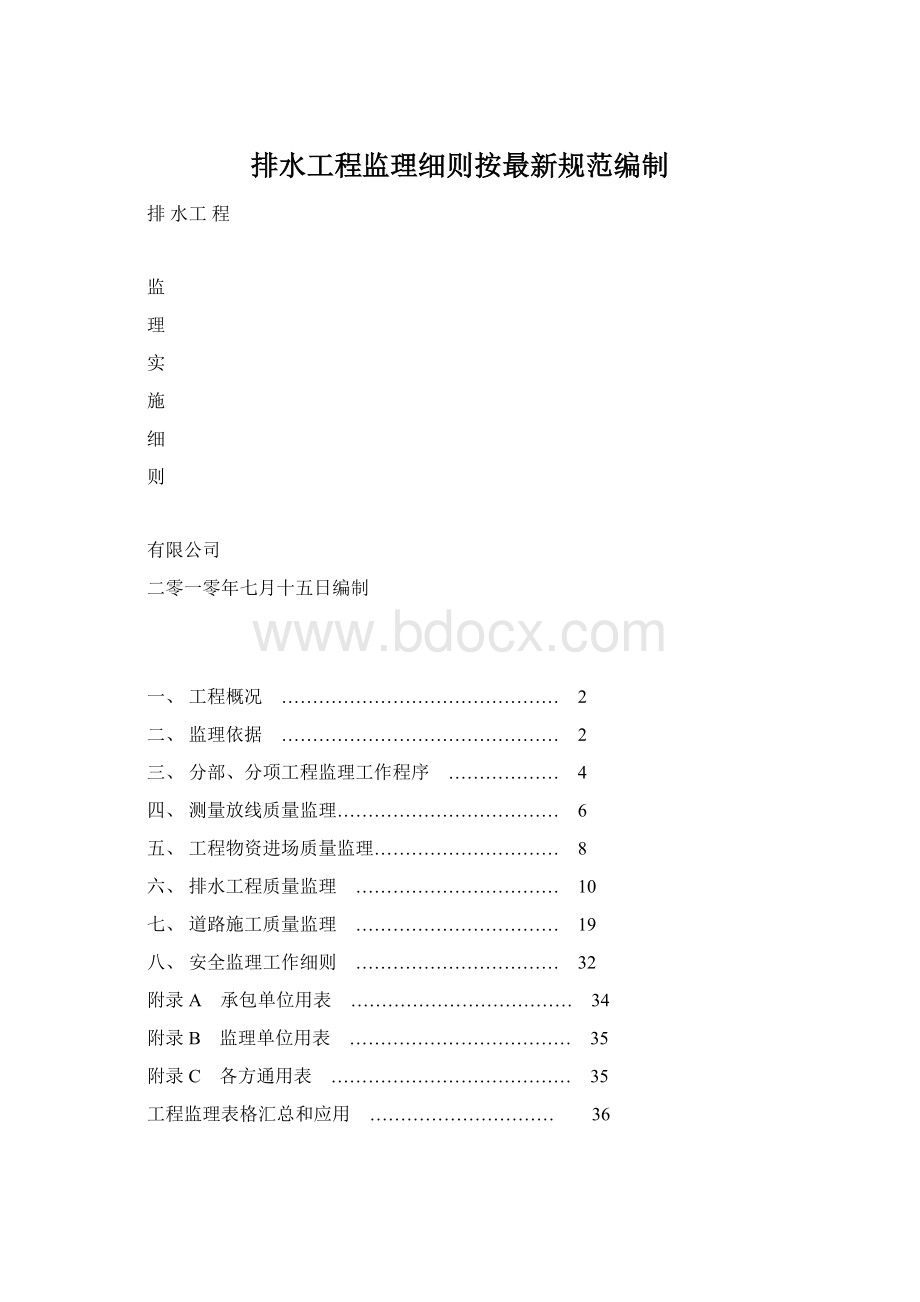 排水工程监理细则按最新规范编制Word文件下载.docx