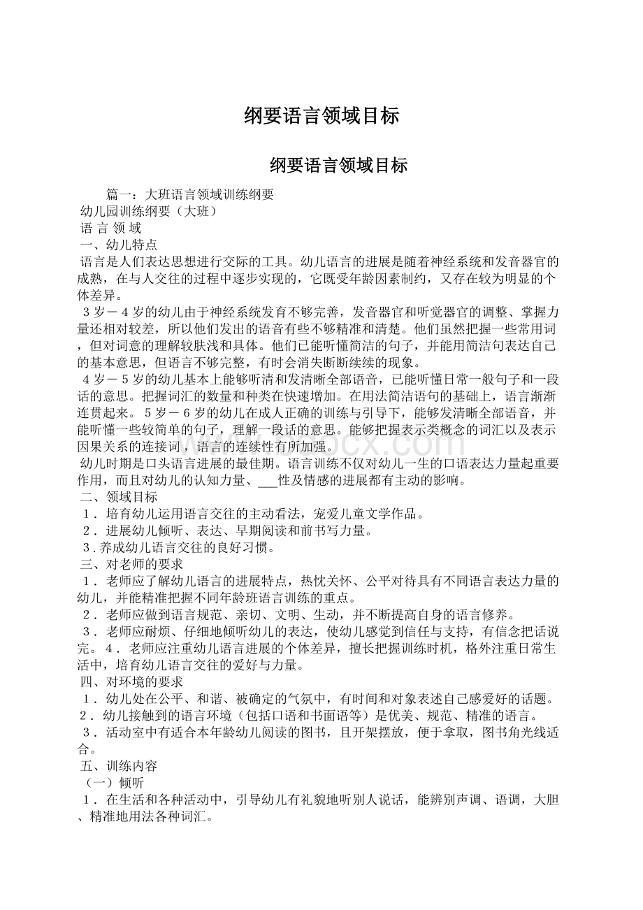 纲要语言领域目标Word文档下载推荐.docx_第1页