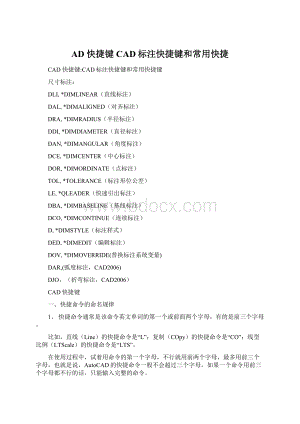 AD 快捷键CAD标注快捷键和常用快捷Word格式.docx