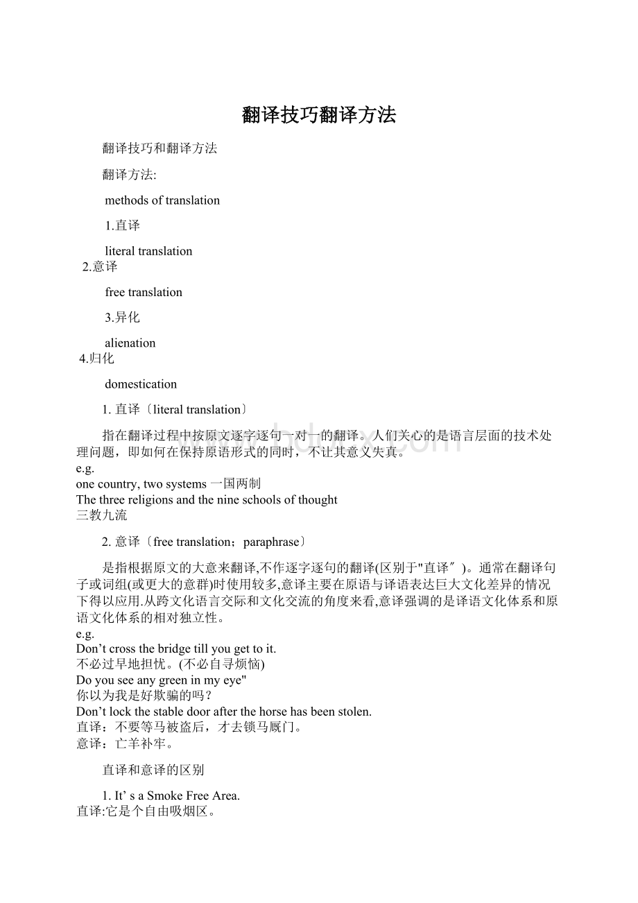 翻译技巧翻译方法Word格式文档下载.docx