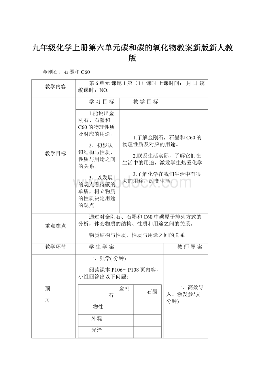 九年级化学上册第六单元碳和碳的氧化物教案新版新人教版.docx