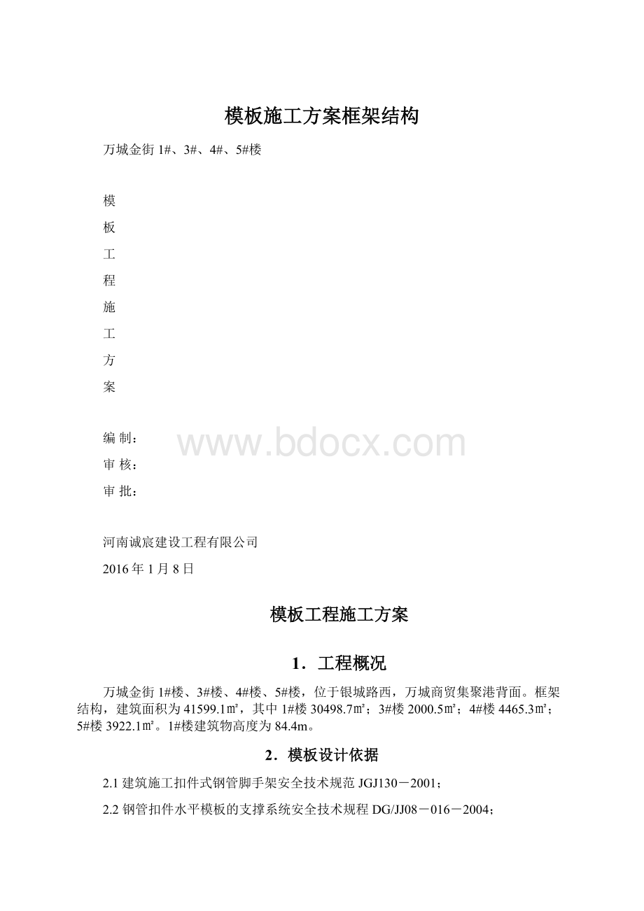 模板施工方案框架结构Word文档格式.docx