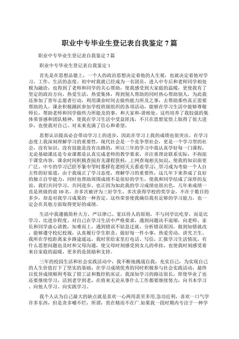 职业中专毕业生登记表自我鉴定7篇.docx