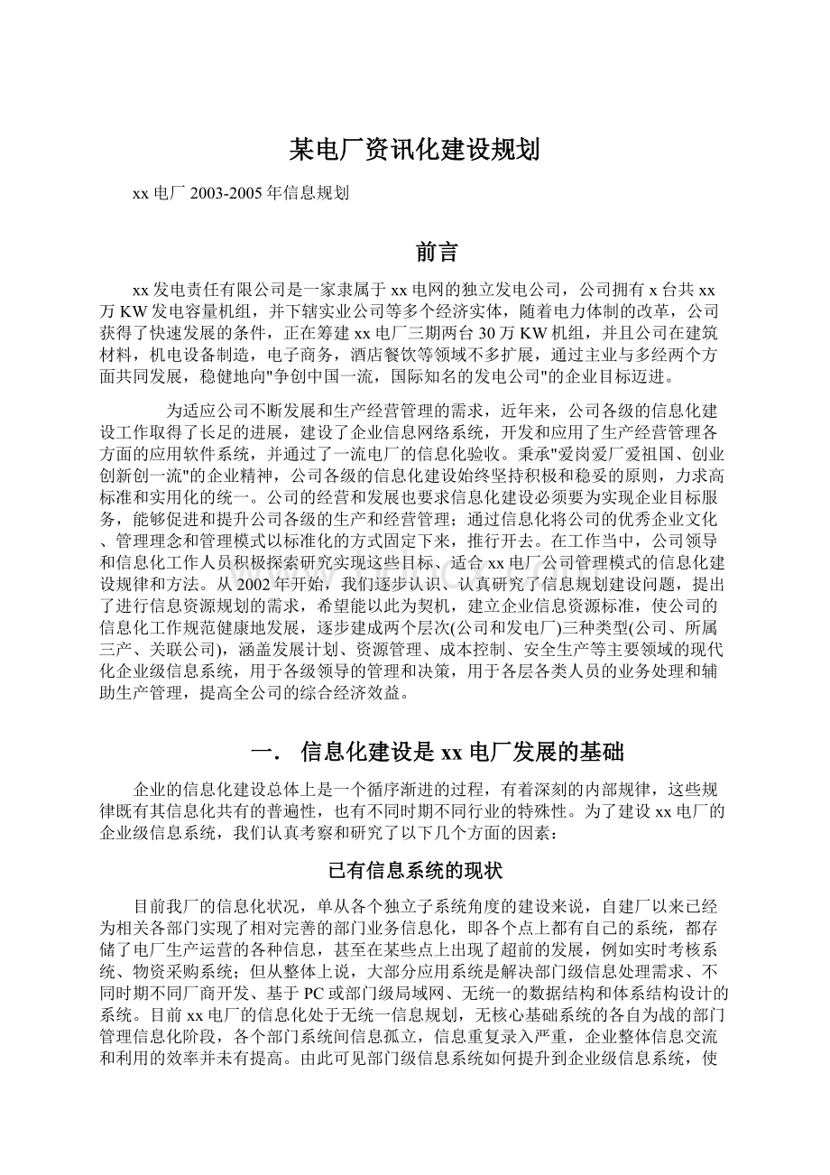 某电厂资讯化建设规划.docx_第1页