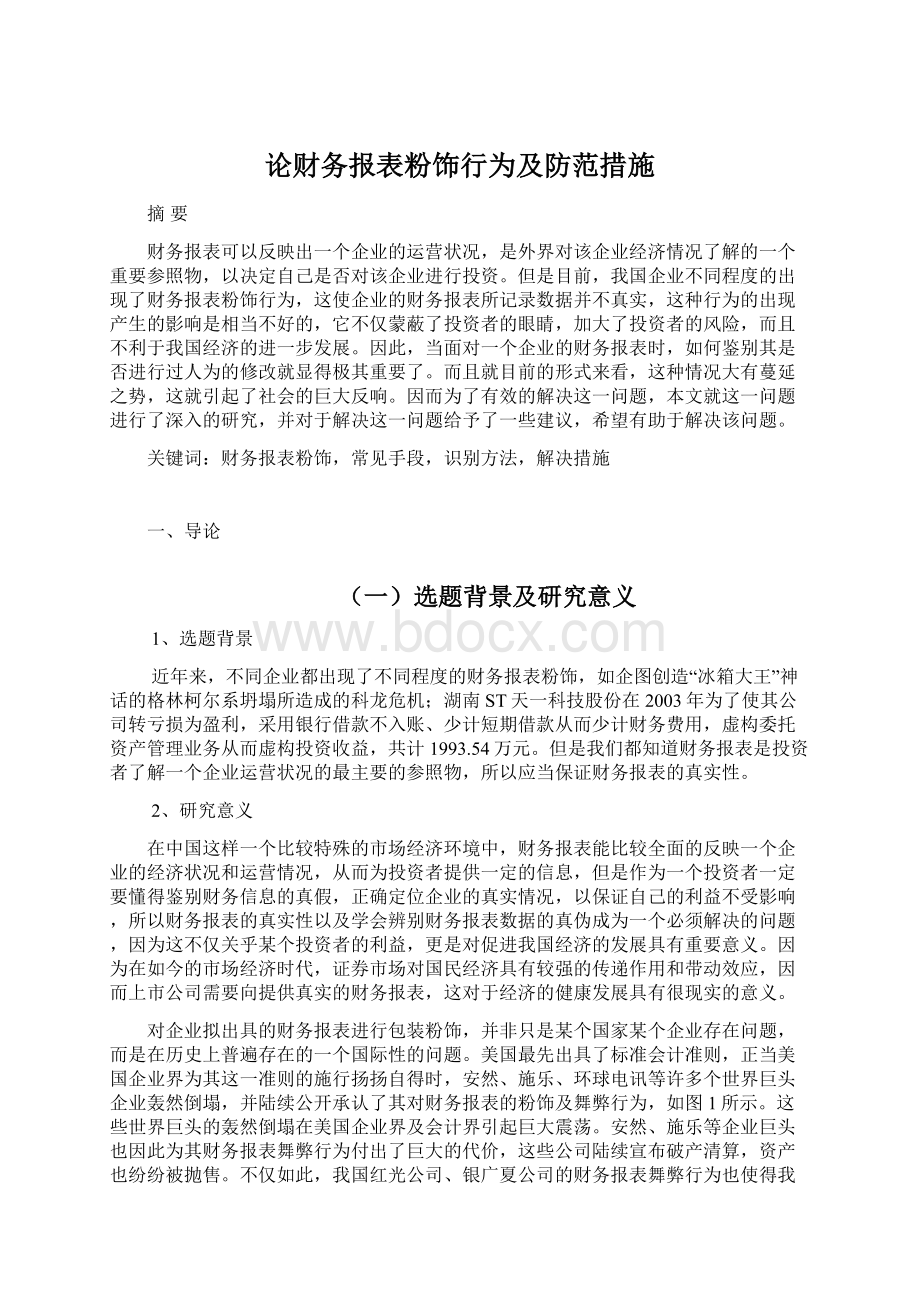 论财务报表粉饰行为及防范措施.docx_第1页