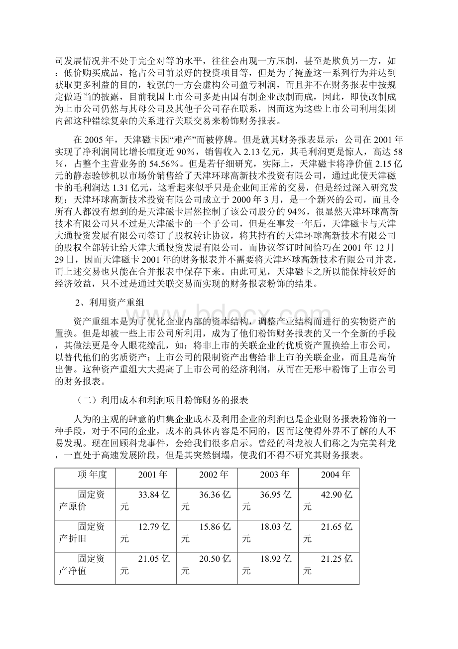 论财务报表粉饰行为及防范措施.docx_第3页