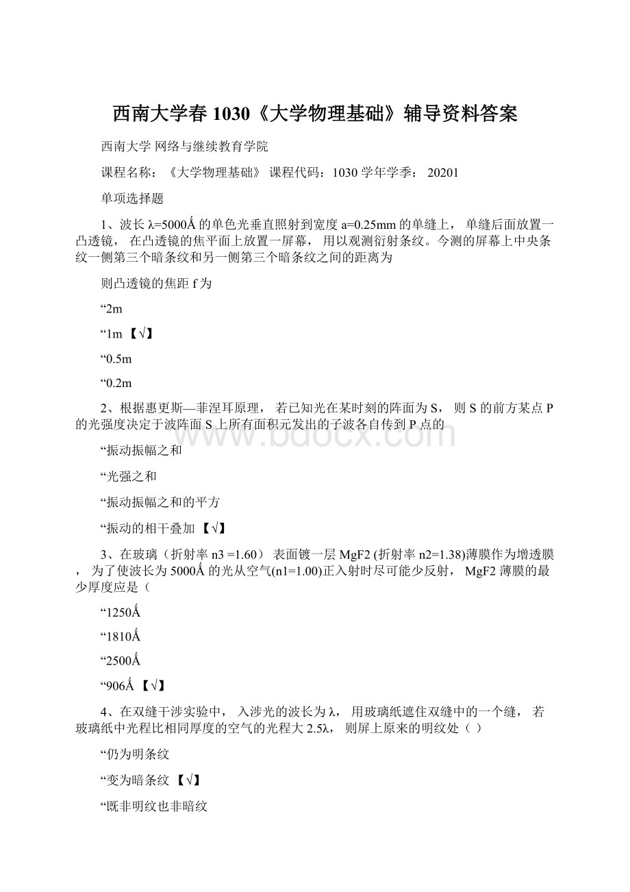 西南大学春1030《大学物理基础》辅导资料答案Word格式文档下载.docx_第1页