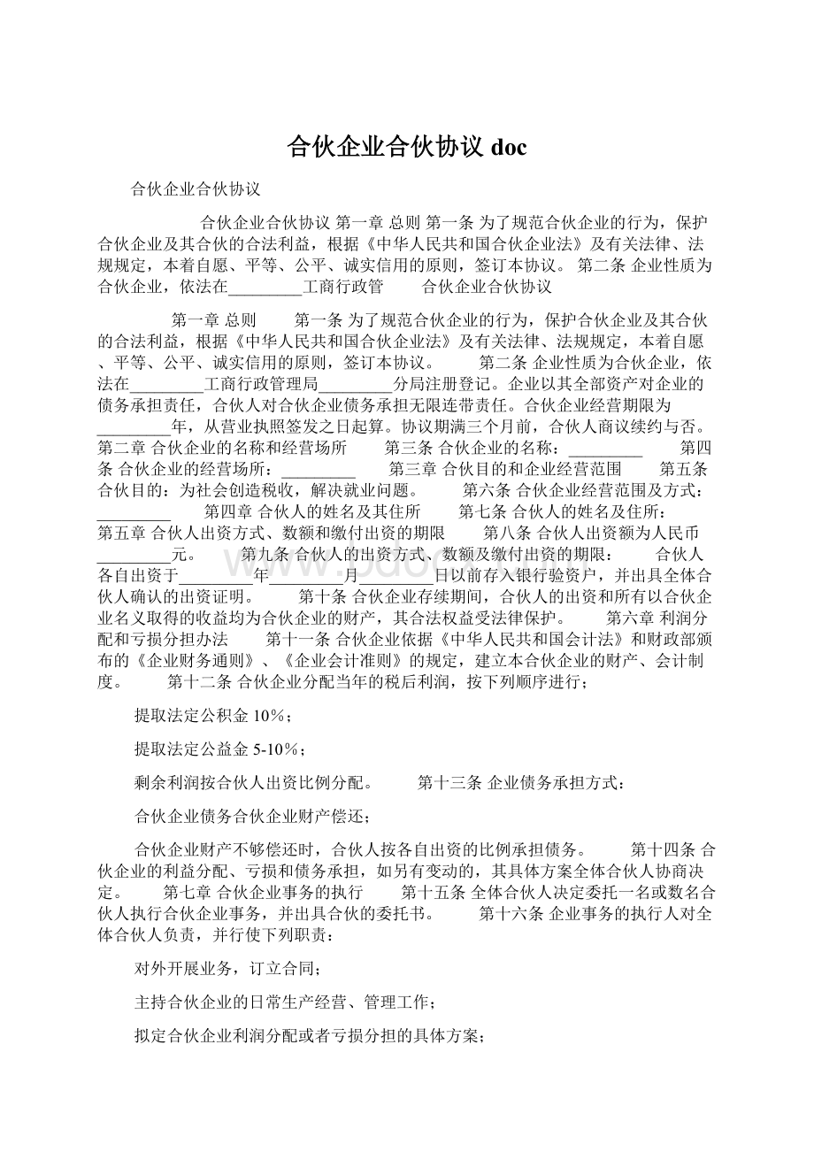 合伙企业合伙协议doc.docx_第1页