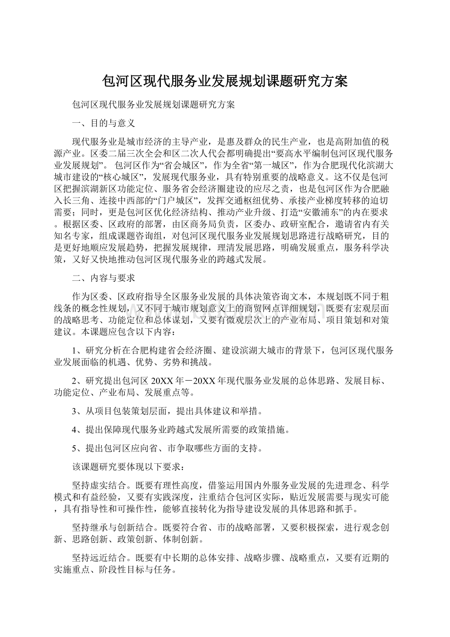 包河区现代服务业发展规划课题研究方案.docx