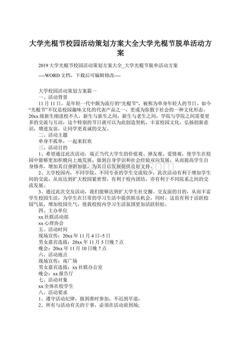 大学光棍节校园活动策划方案大全大学光棍节脱单活动方案.docx