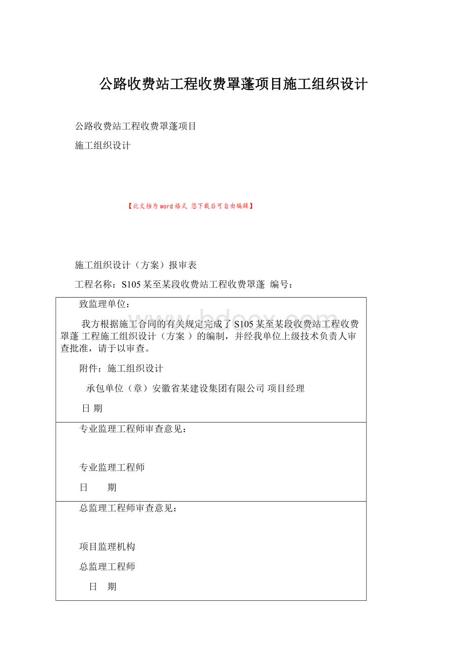 公路收费站工程收费罩蓬项目施工组织设计Word下载.docx
