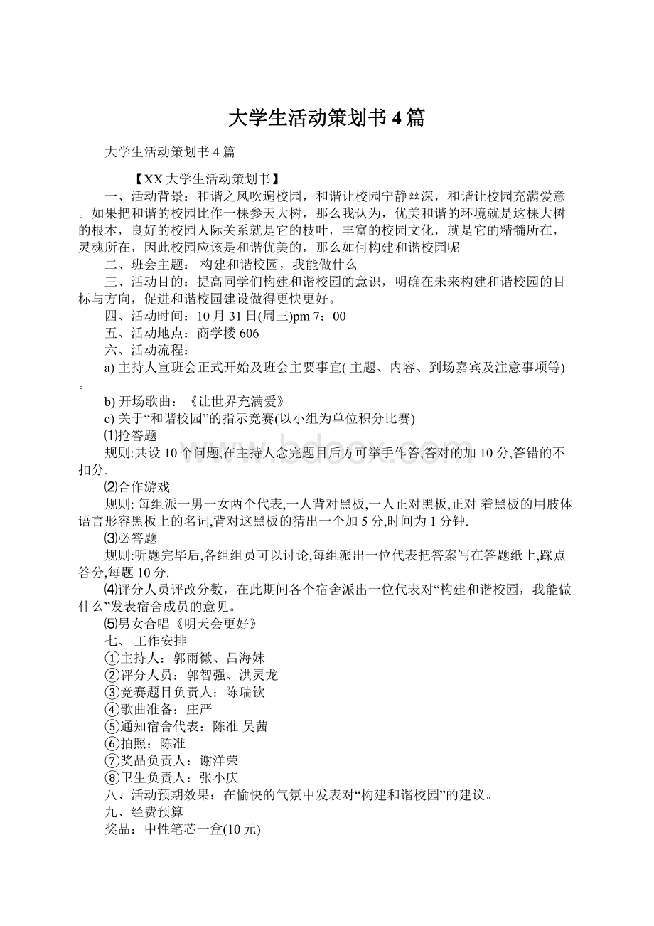 大学生活动策划书4篇Word下载.docx