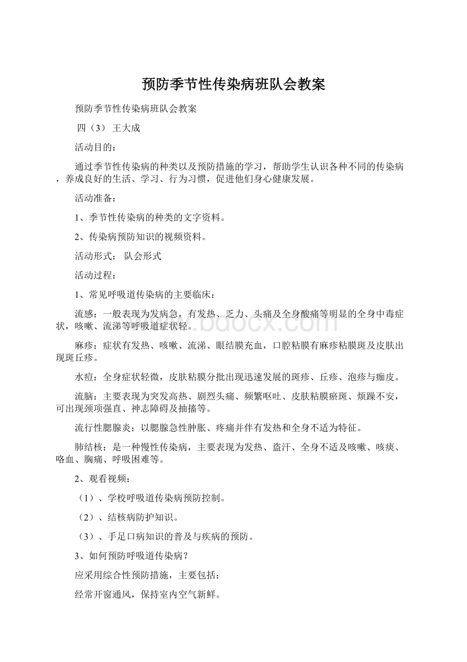 预防季节性传染病班队会教案Word文件下载.docx