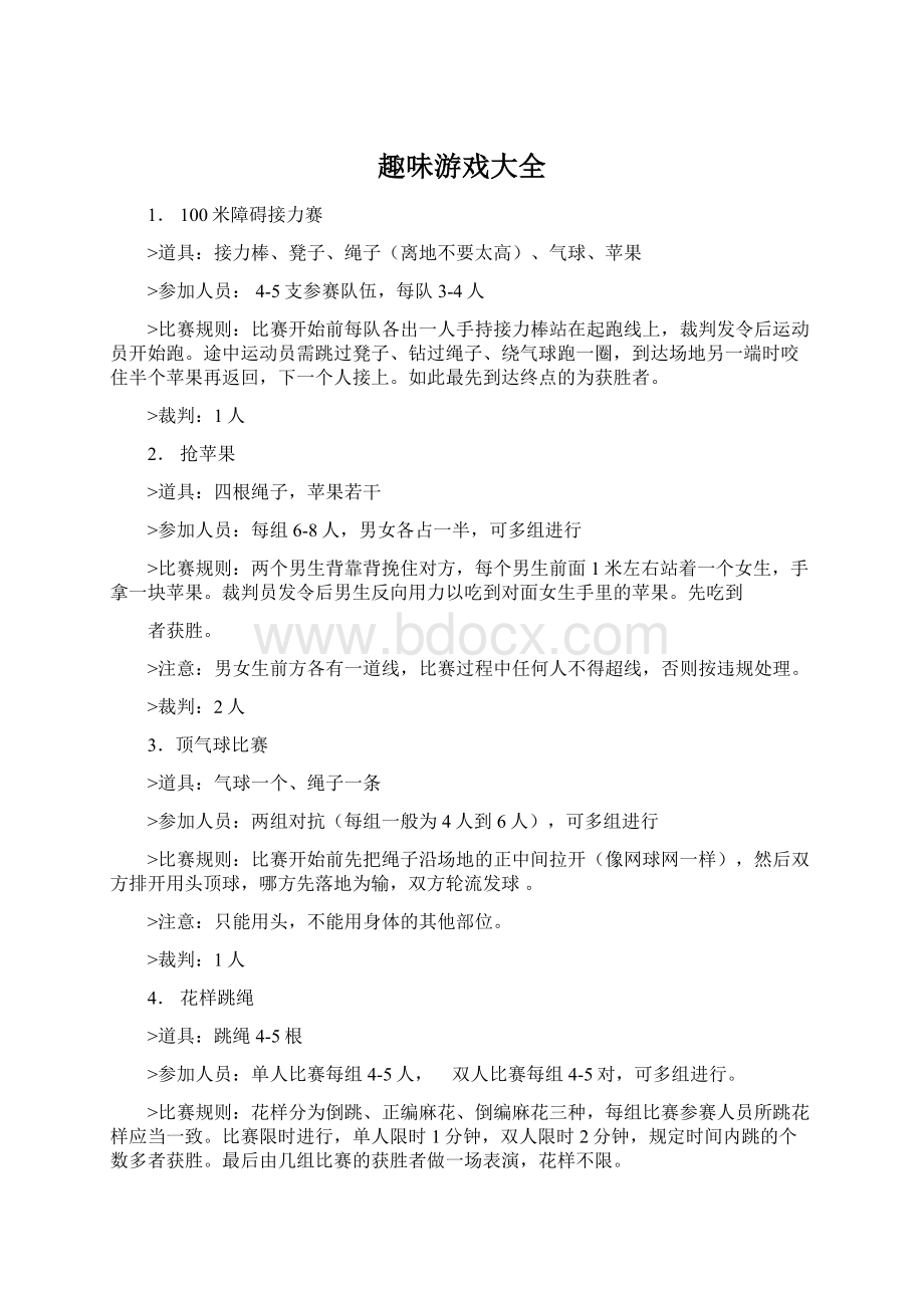 趣味游戏大全Word格式.docx_第1页