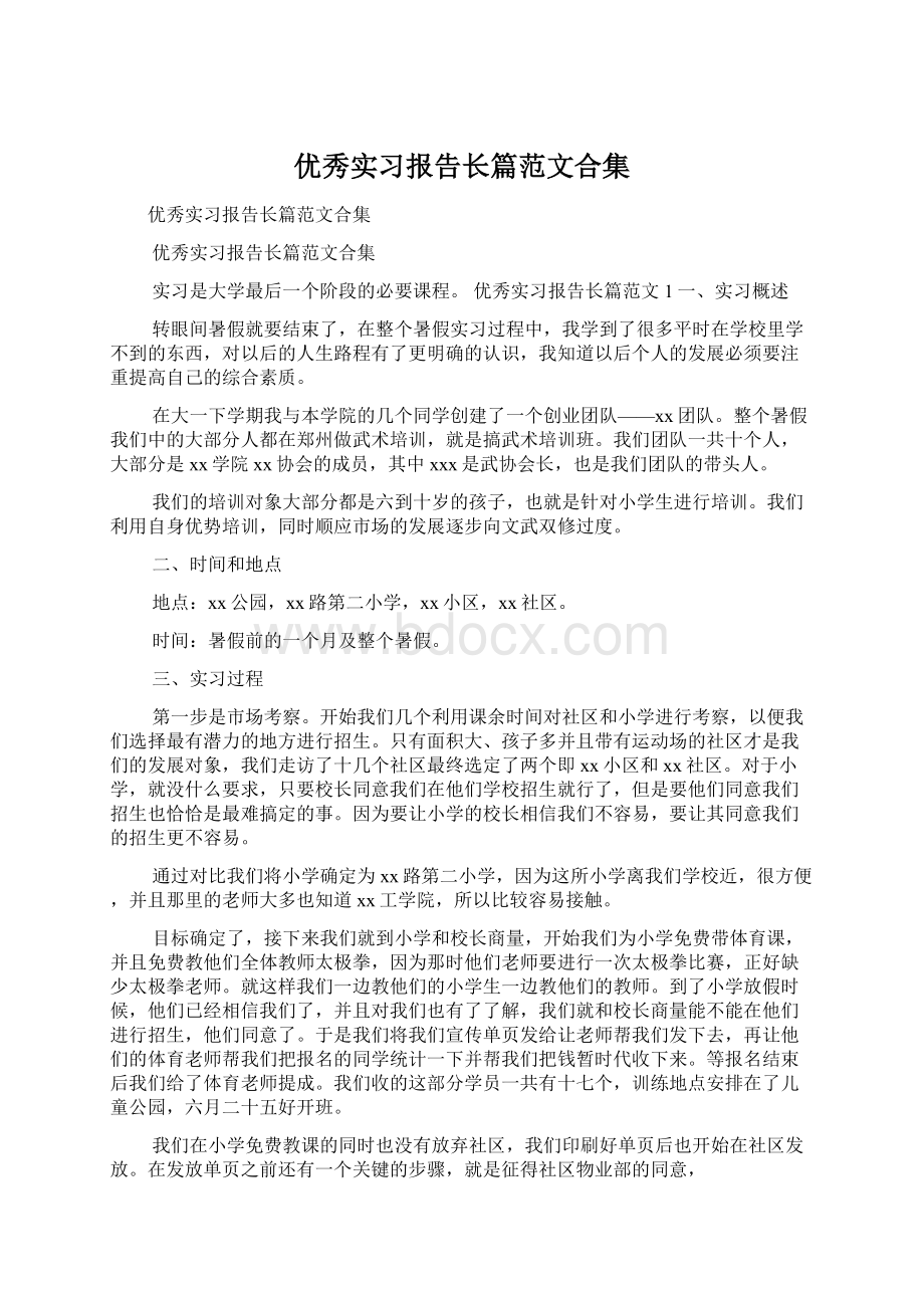 优秀实习报告长篇范文合集.docx_第1页