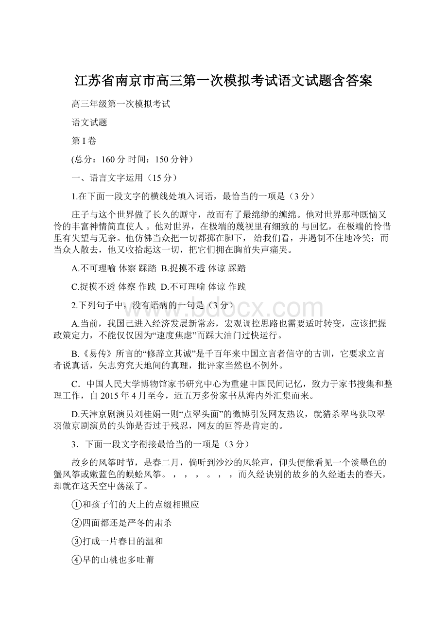 江苏省南京市高三第一次模拟考试语文试题含答案.docx_第1页