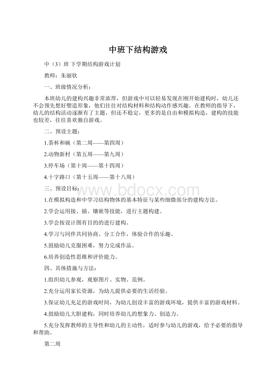 中班下结构游戏Word文件下载.docx