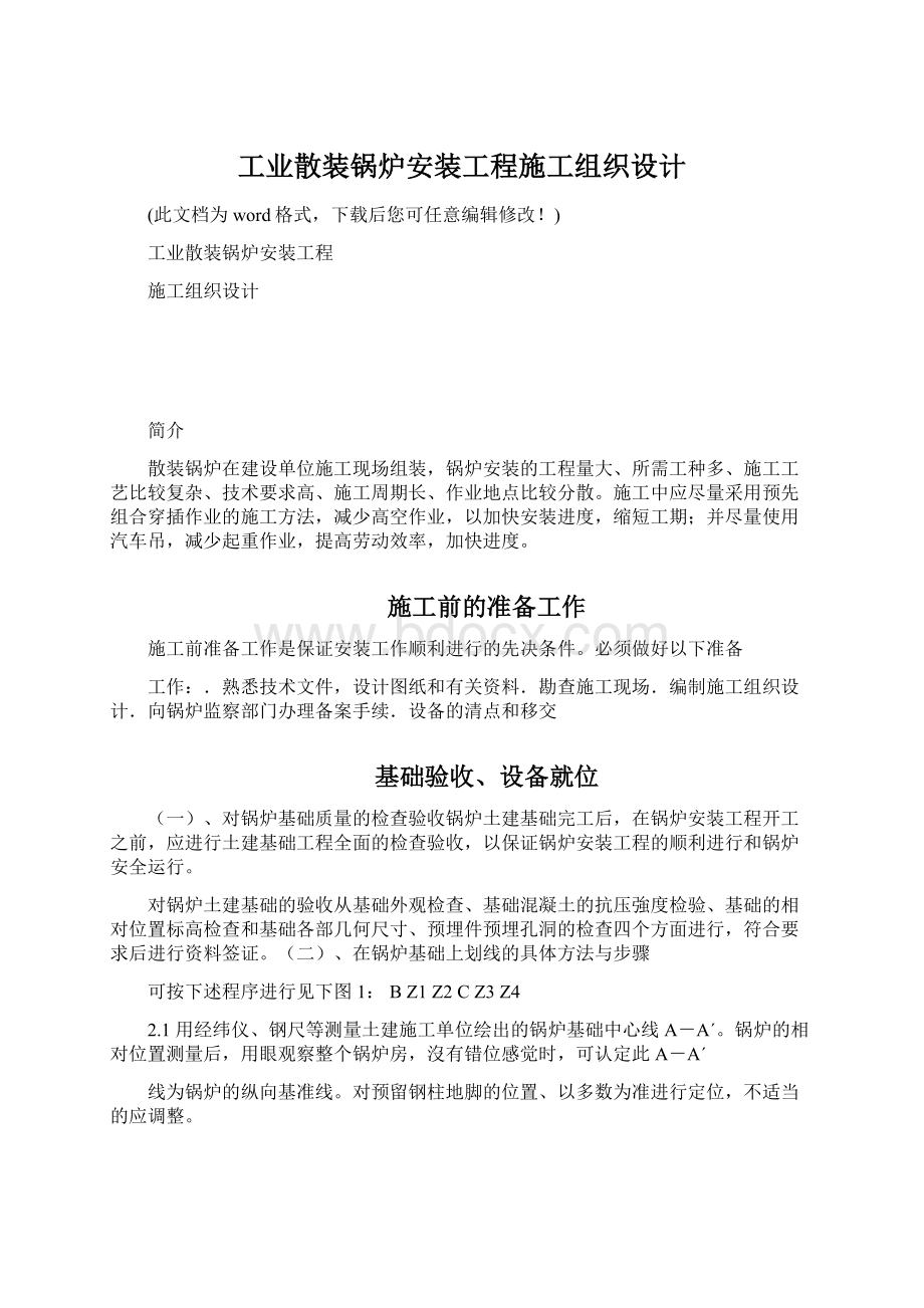 工业散装锅炉安装工程施工组织设计Word下载.docx_第1页