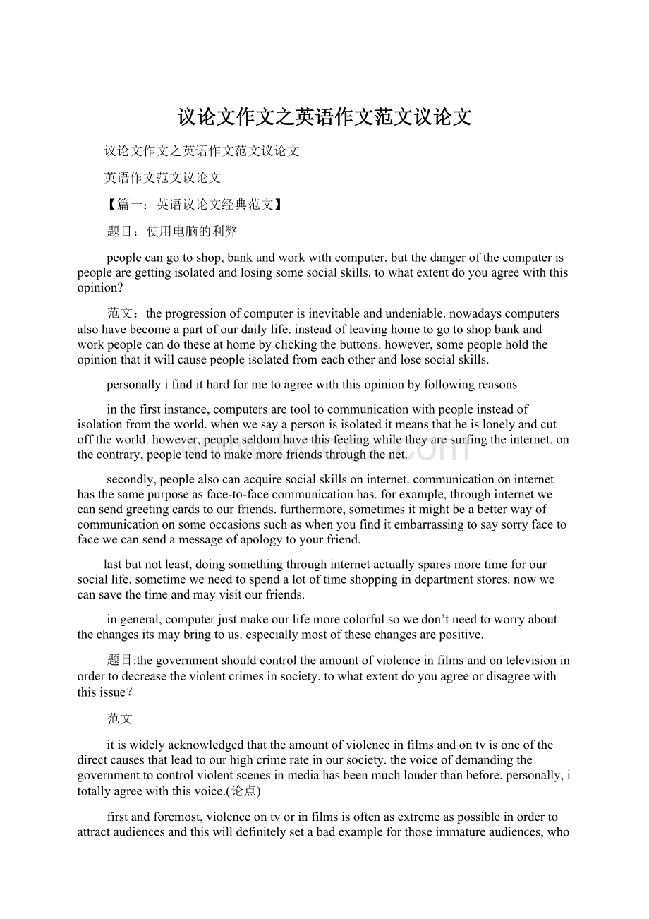 议论文作文之英语作文范文议论文Word格式文档下载.docx