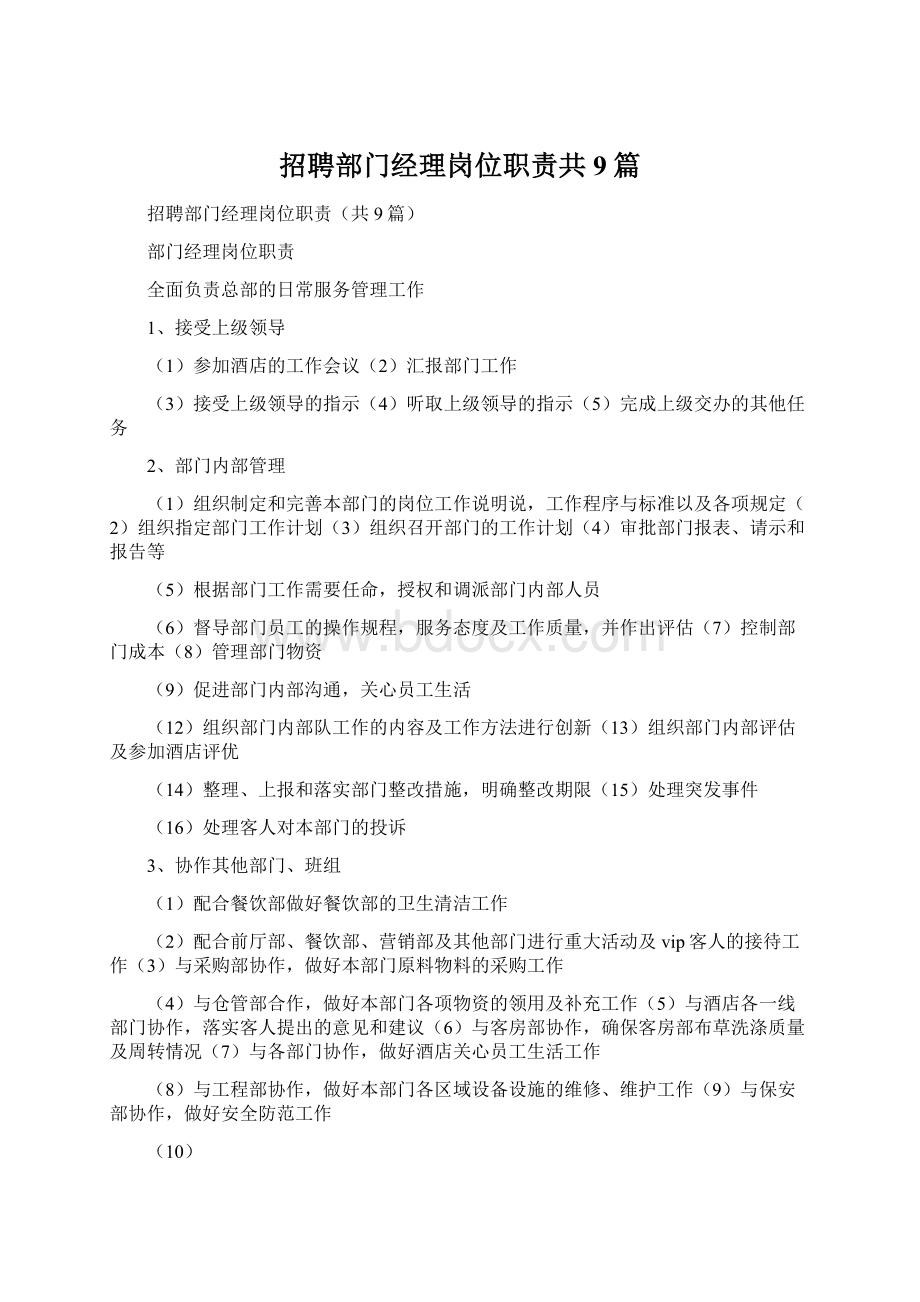 招聘部门经理岗位职责共9篇.docx_第1页