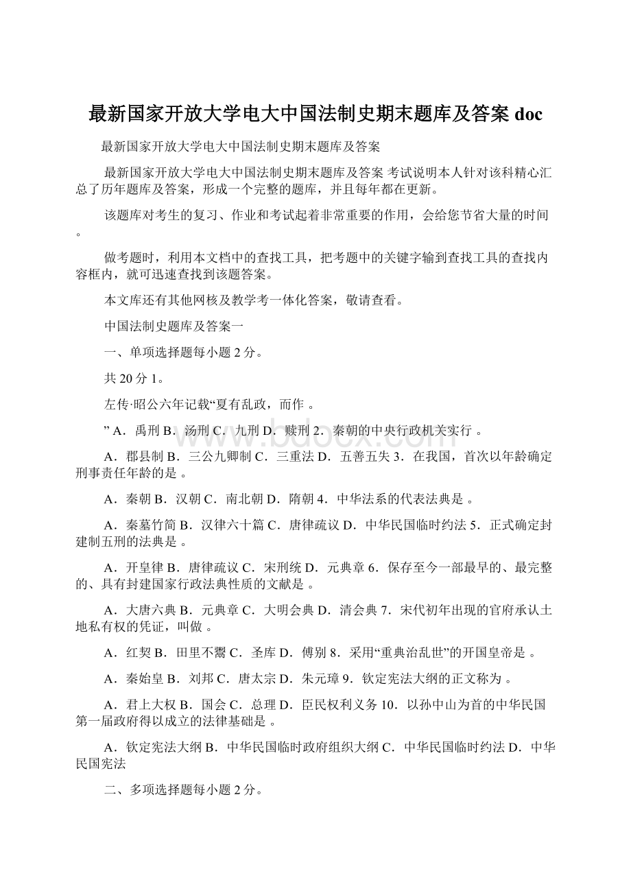 最新国家开放大学电大中国法制史期末题库及答案docWord文档下载推荐.docx_第1页