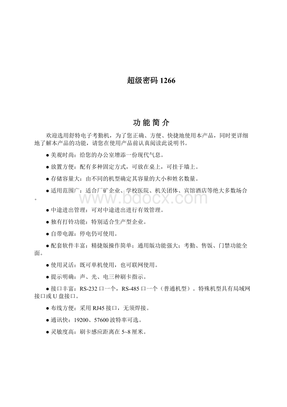 ST6622考勤说明书Word文档格式.docx_第2页